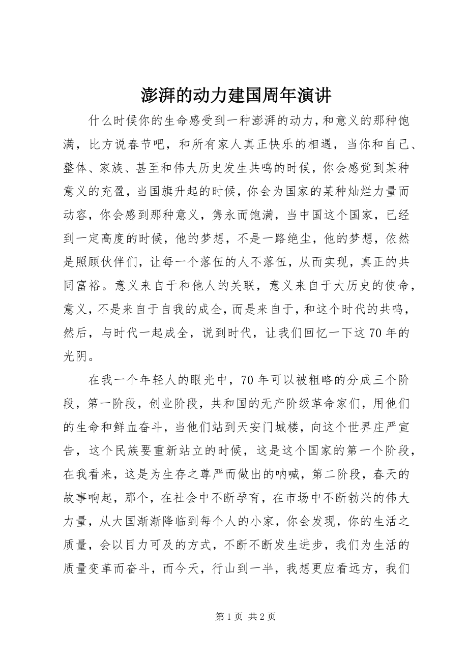 2023年澎湃的动力建国周年演讲.docx_第1页