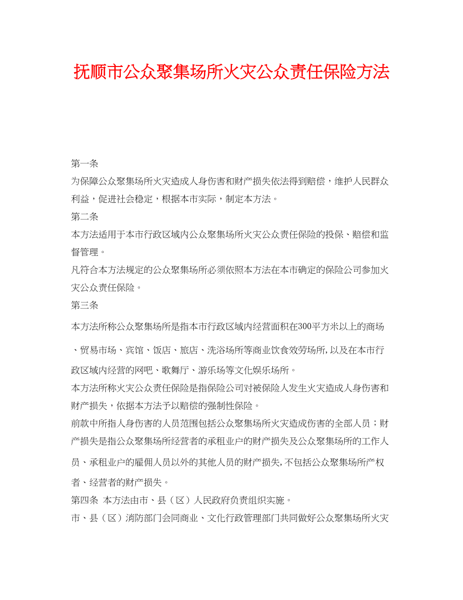 2023年《工伤保险》之抚顺市公众聚集场所火灾公众责任保险办法.docx_第1页