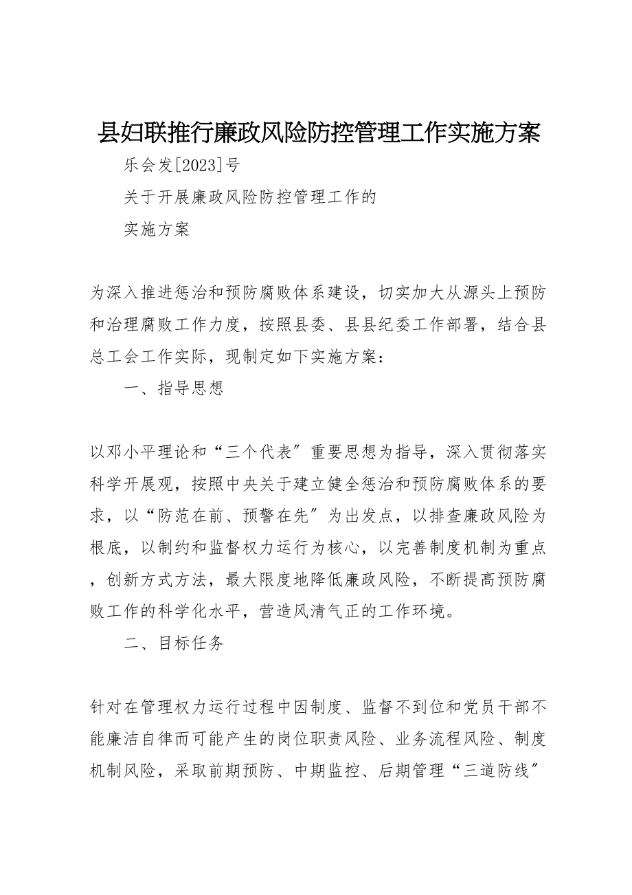 2023年县妇联推行廉政风险防控管理工作实施方案 .doc_第1页