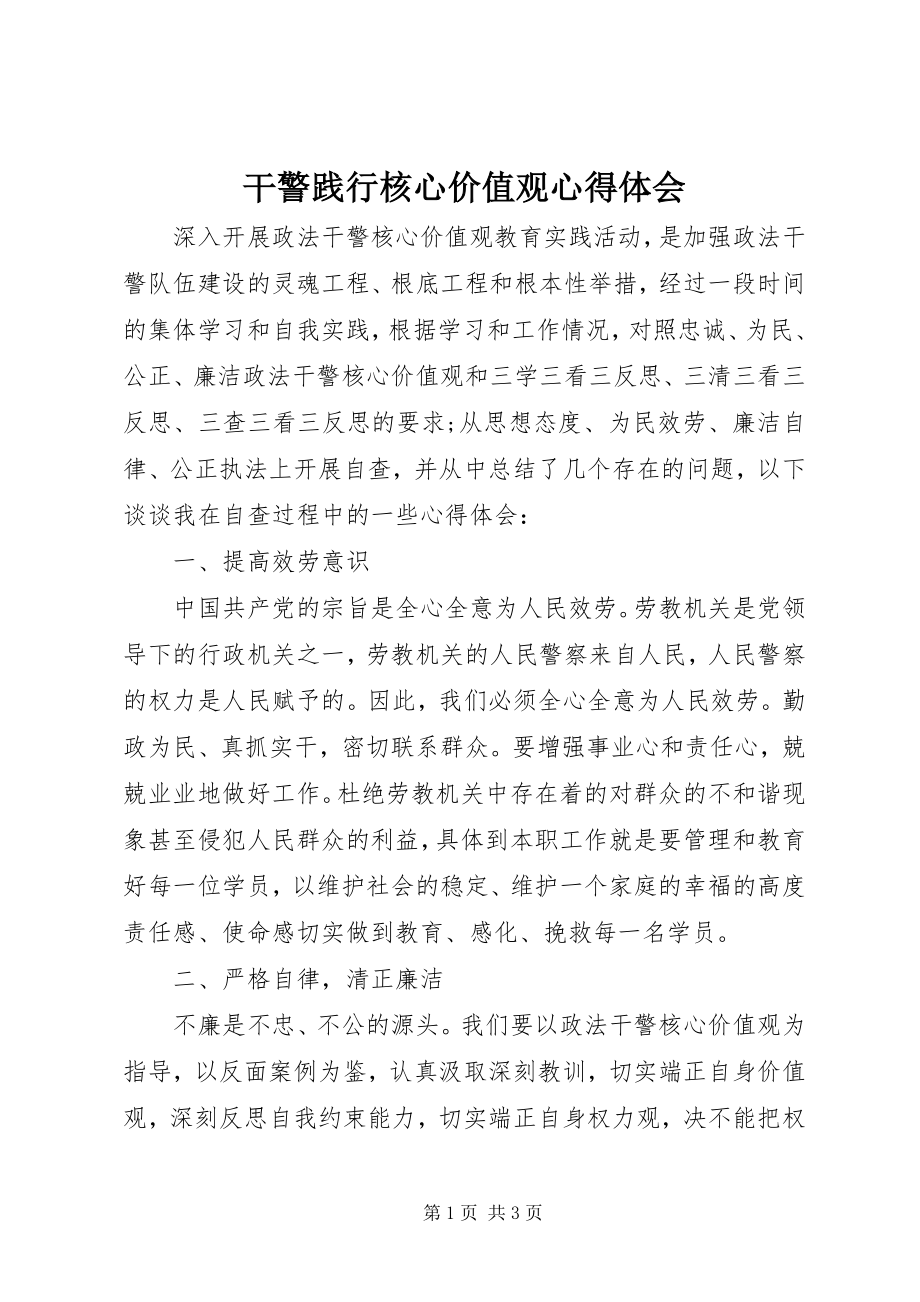 2023年干警践行核心价值观心得体会.docx_第1页