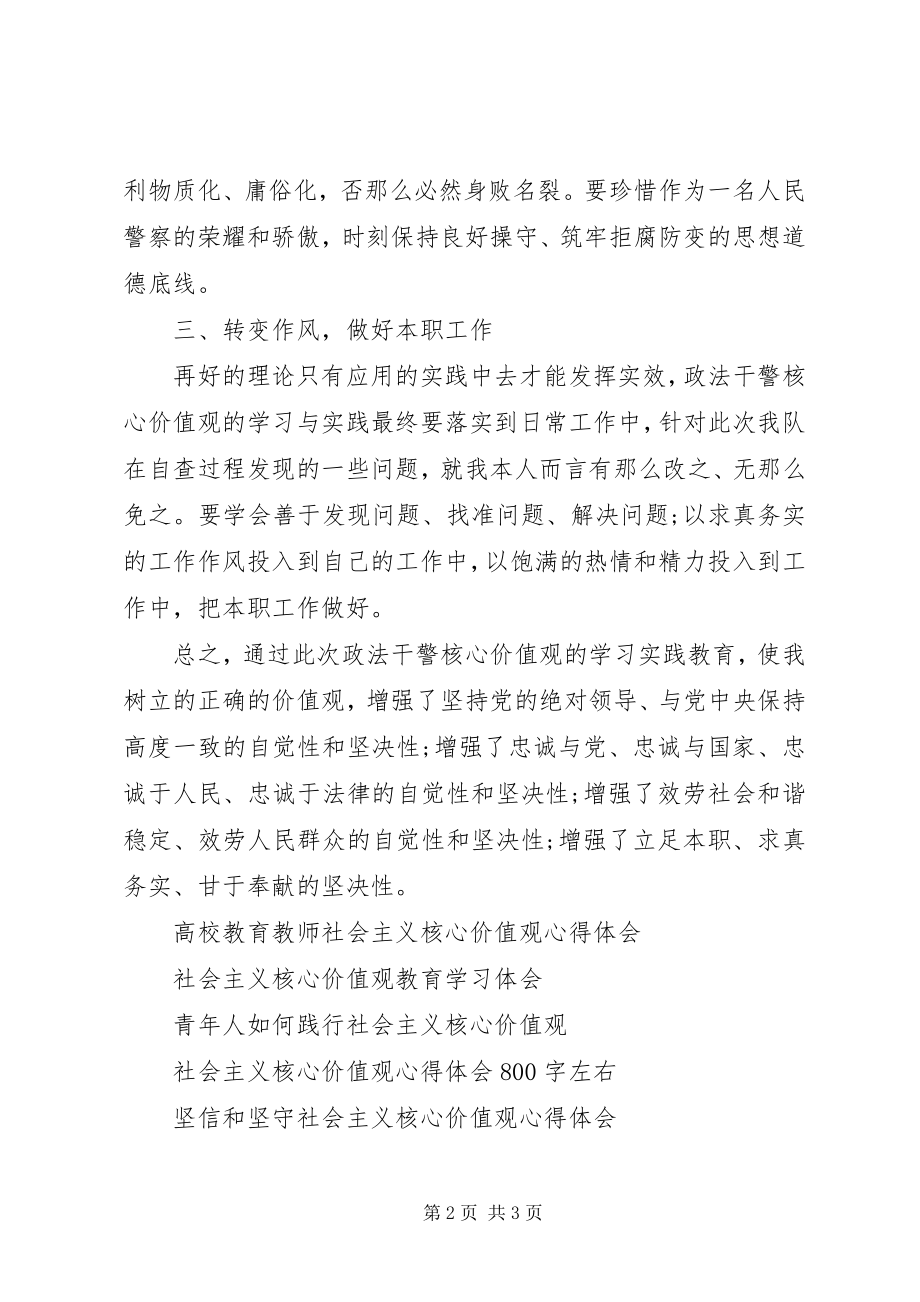 2023年干警践行核心价值观心得体会.docx_第2页