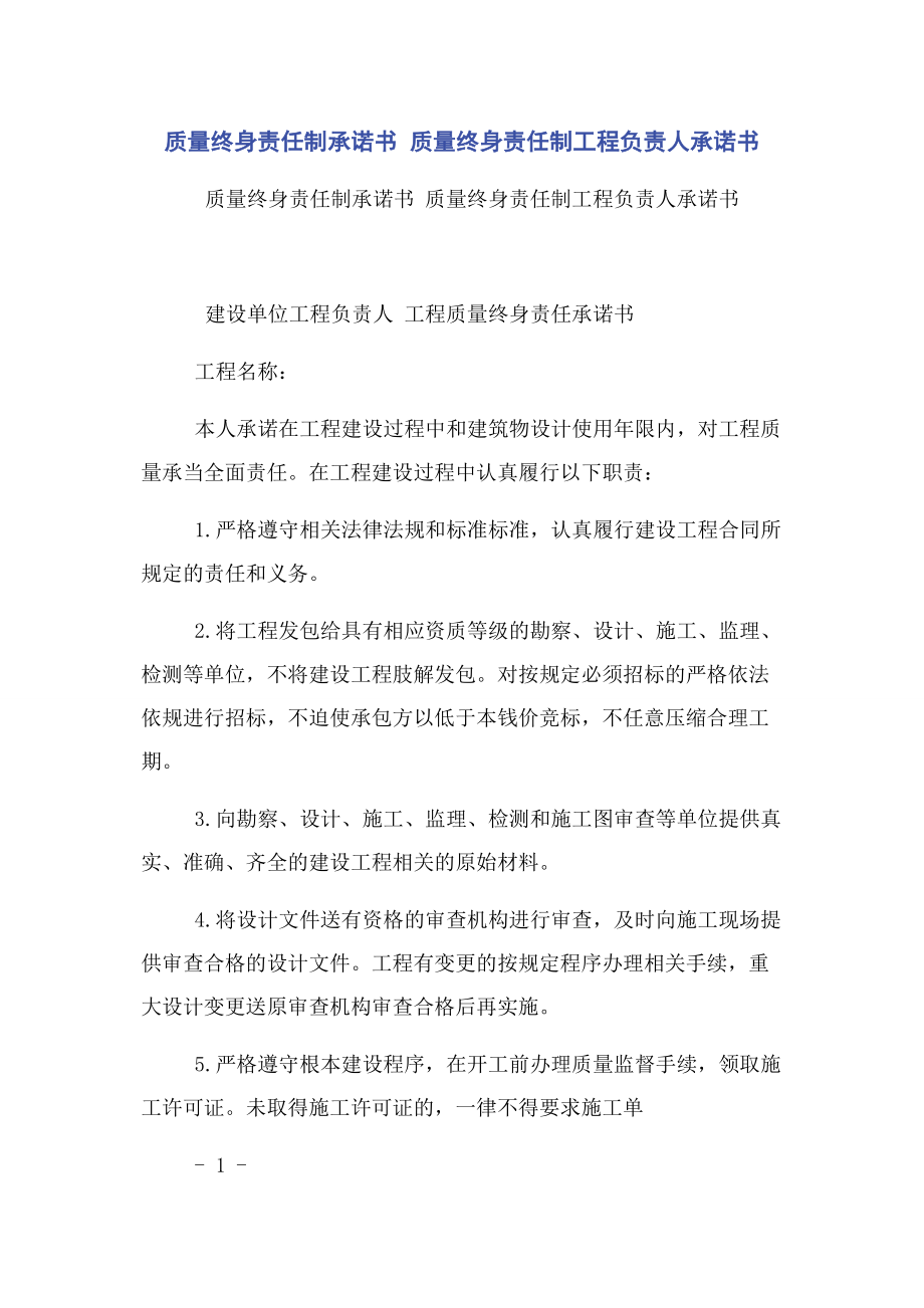 2023年质量终身责任制承诺书 质量终身责任制项目负责人承诺书.docx_第1页