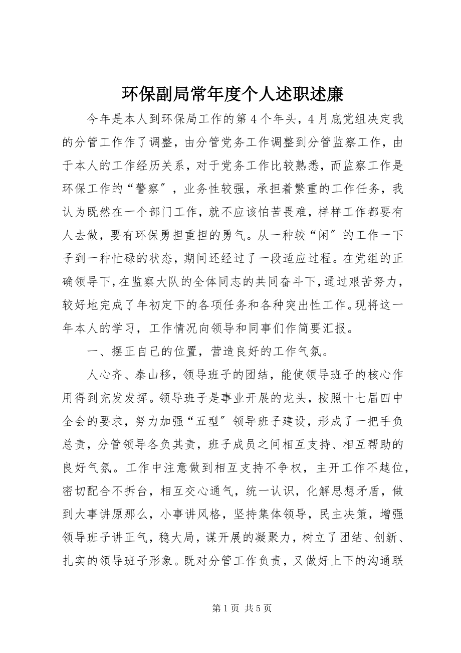 2023年环保副局长度个人述职述廉.docx_第1页