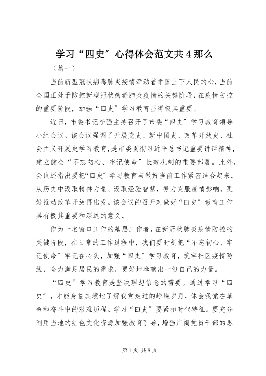 2023年学习“四史”心得体会共4则.docx_第1页