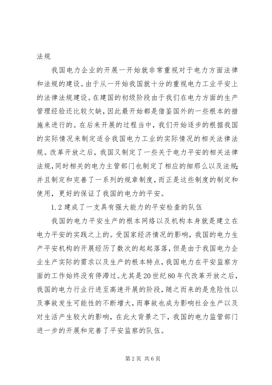 2023年浅谈电力安全生产的新机制.docx_第2页