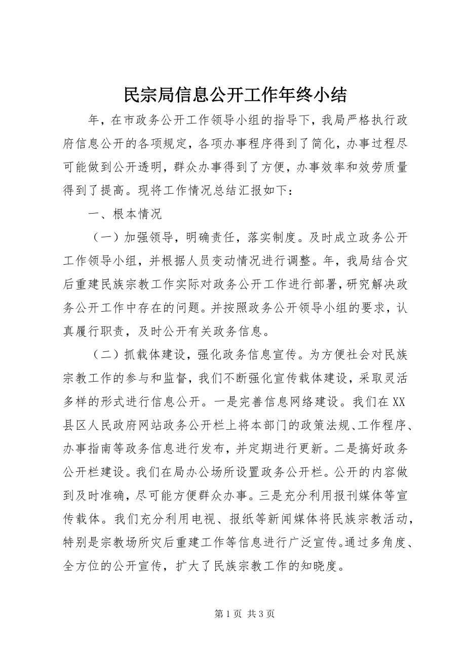 2023年民宗局信息公开工作终小结.docx_第1页