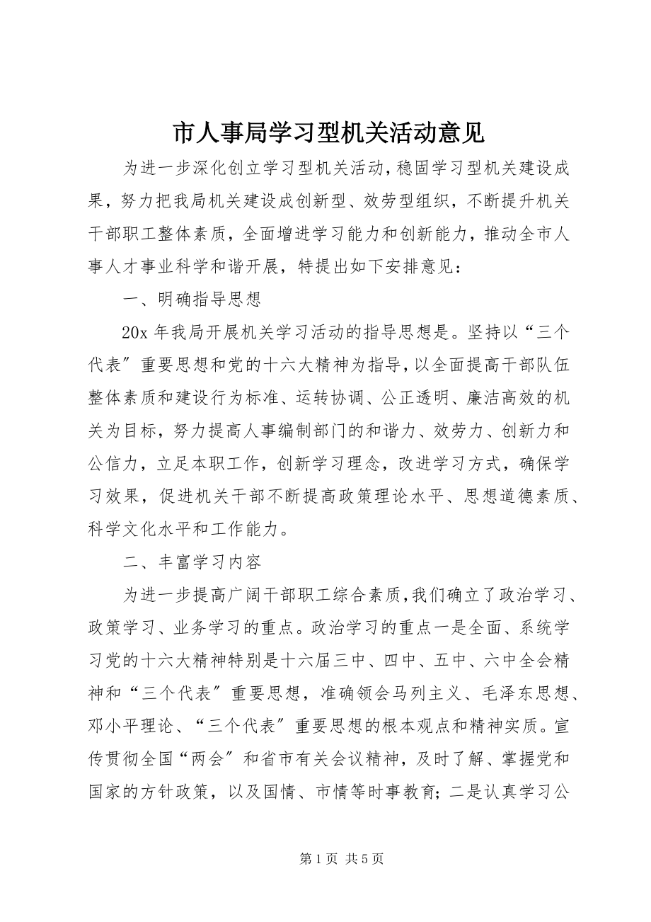 2023年市人事局学习型机关活动意见.docx_第1页