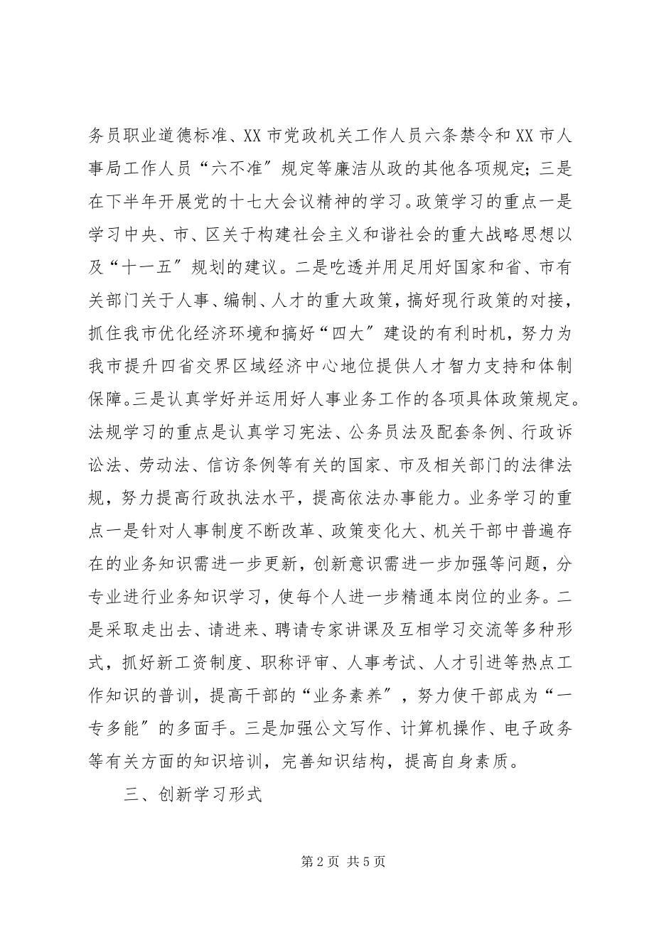 2023年市人事局学习型机关活动意见.docx_第2页