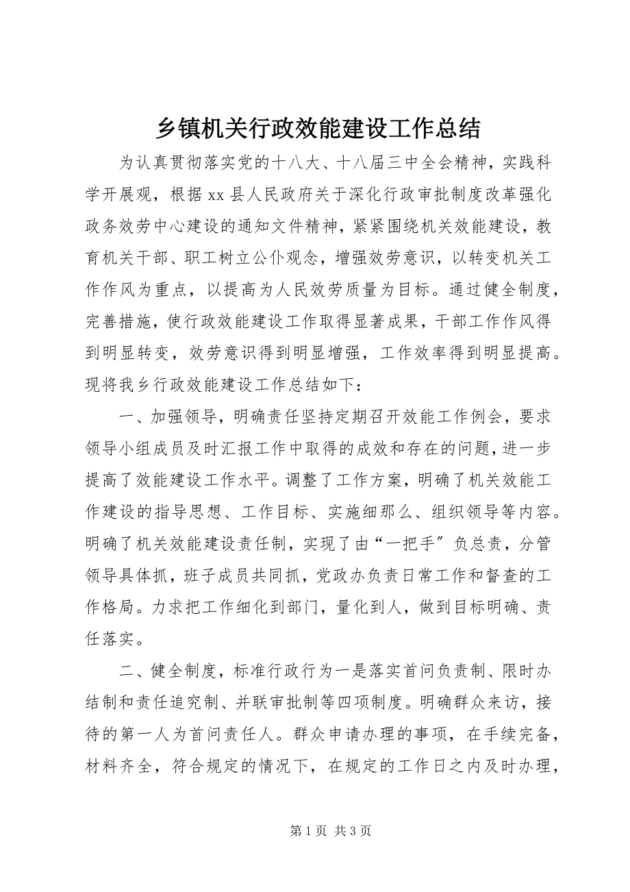 2023年乡镇机关行政效能建设工作总结.docx_第1页