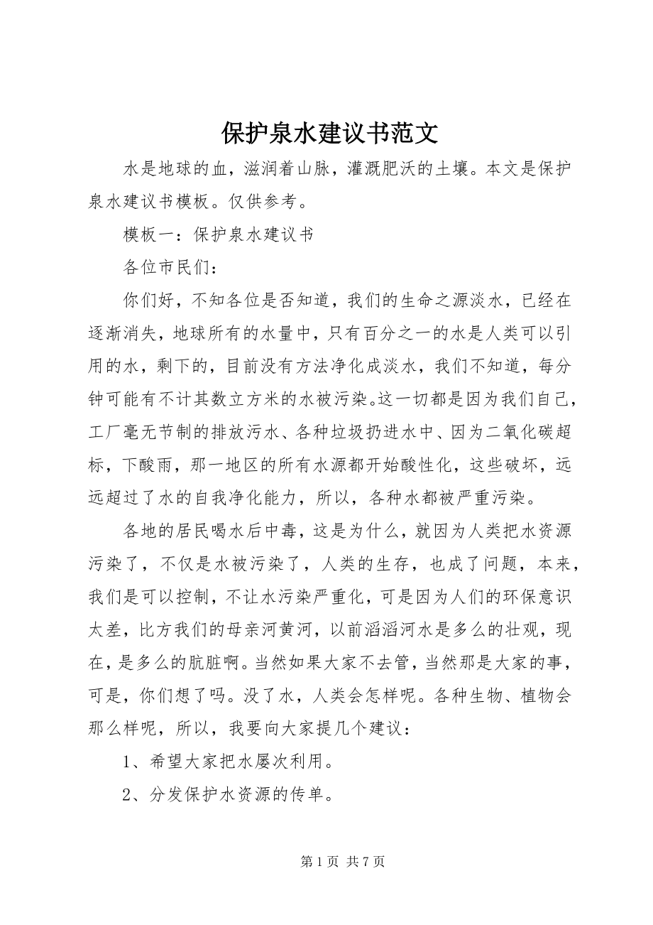 2023年保护泉水倡议书新编.docx_第1页