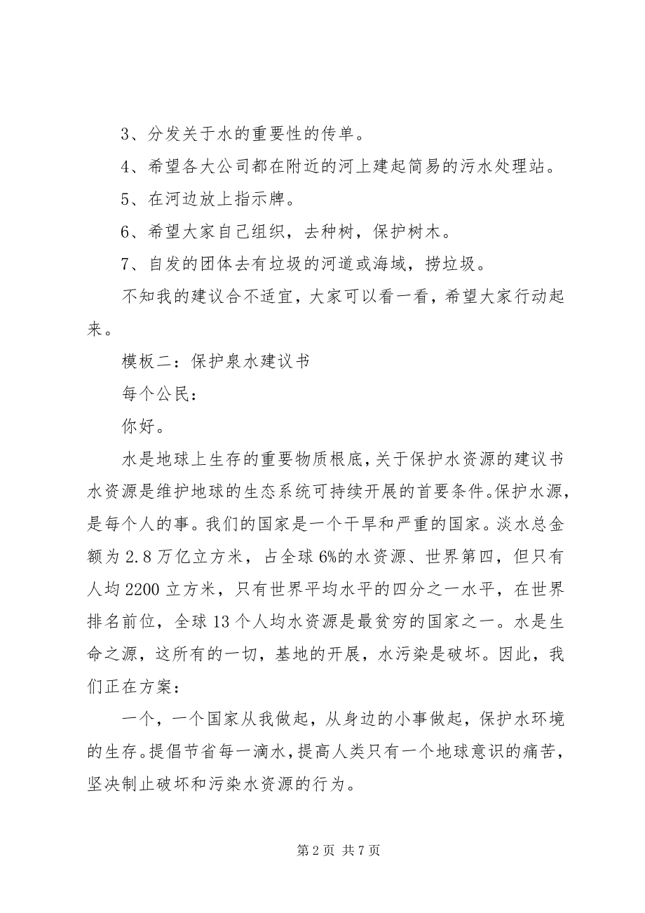 2023年保护泉水倡议书新编.docx_第2页