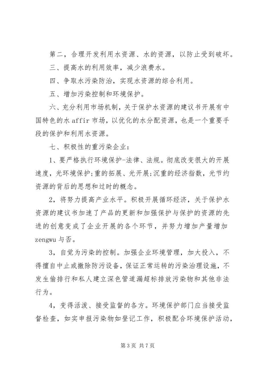 2023年保护泉水倡议书新编.docx_第3页