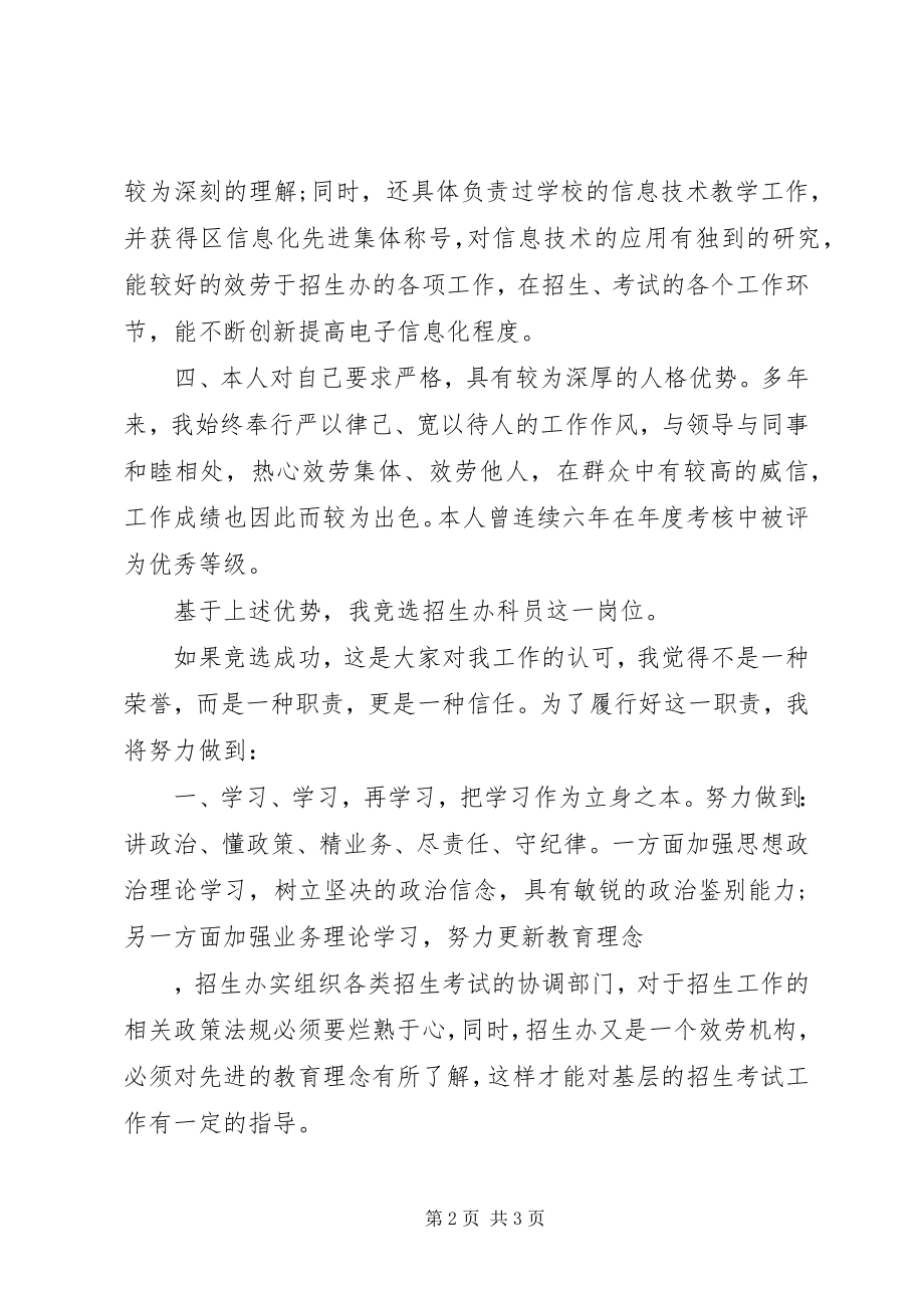 2023年教育部门招生办工作竟聘演讲稿.docx_第2页