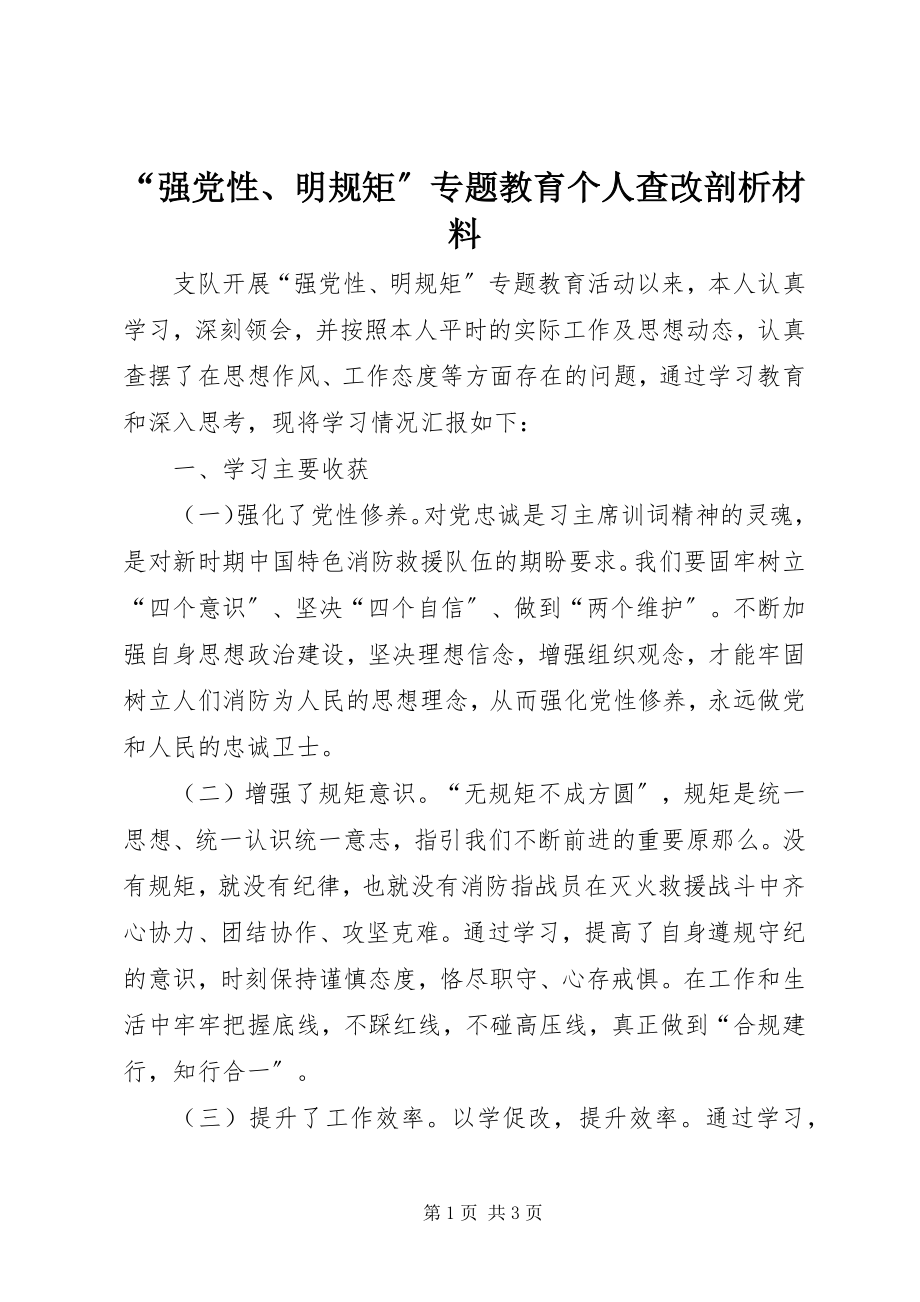 2023年“强党性明规矩”专题教育个人查改剖析材料新编.docx_第1页