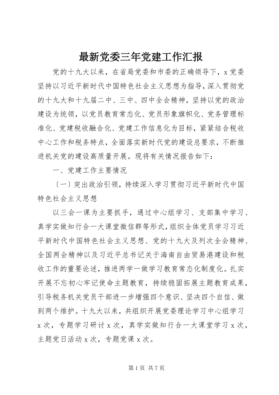 2023年党委三党建工作汇报.docx_第1页