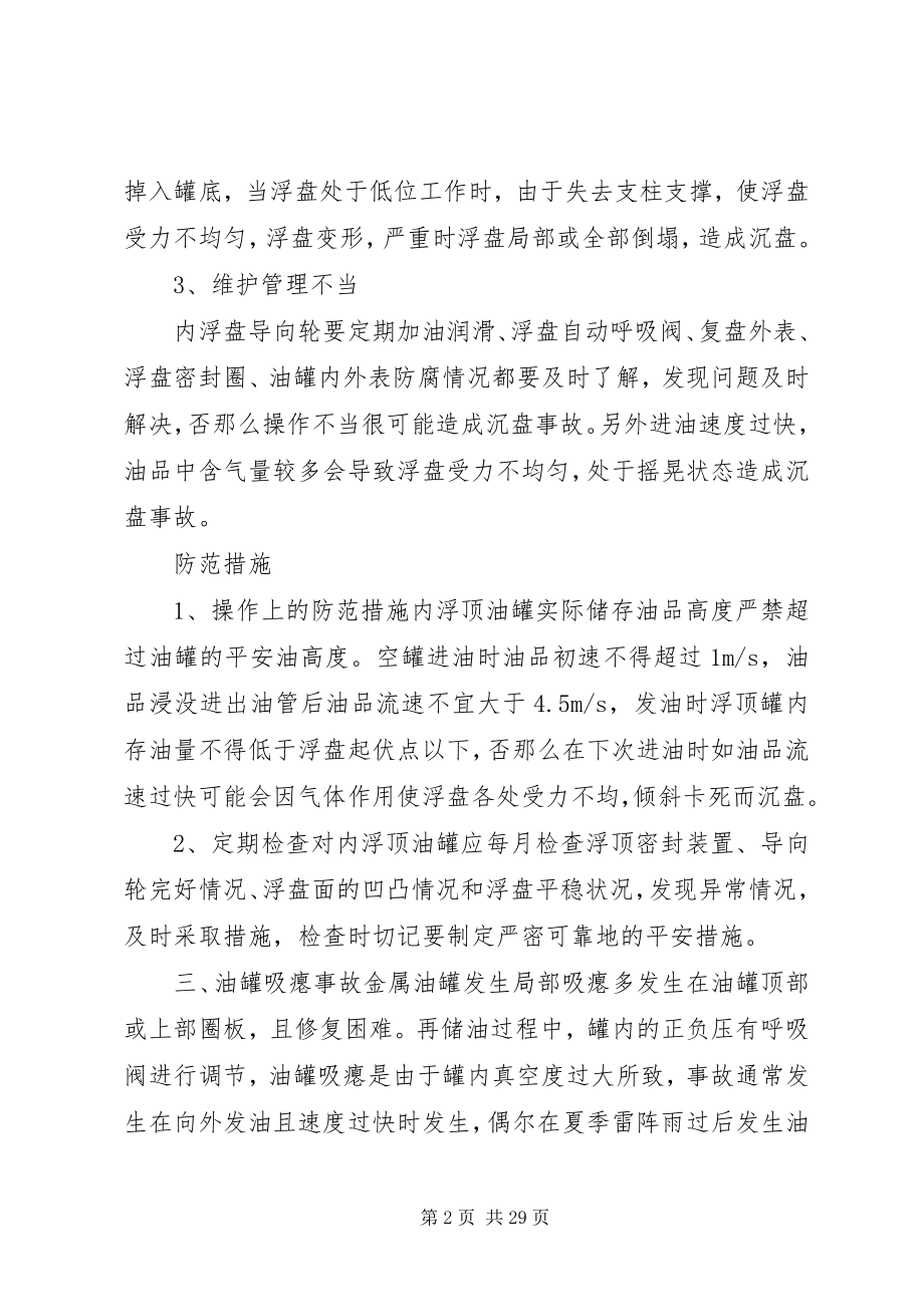 2023年浮顶罐事故预防与处理.docx_第2页