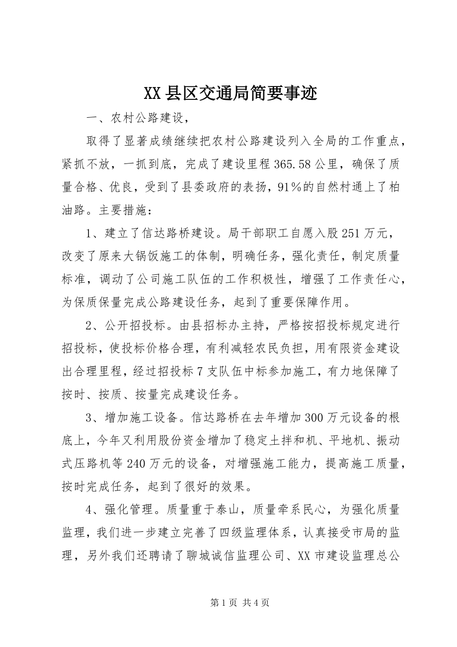 2023年XX县区交通局简要事迹新编.docx_第1页