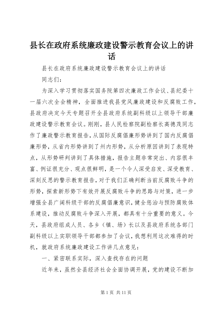 2023年县长在政府系统廉政建设警示教育会议上的致辞.docx_第1页