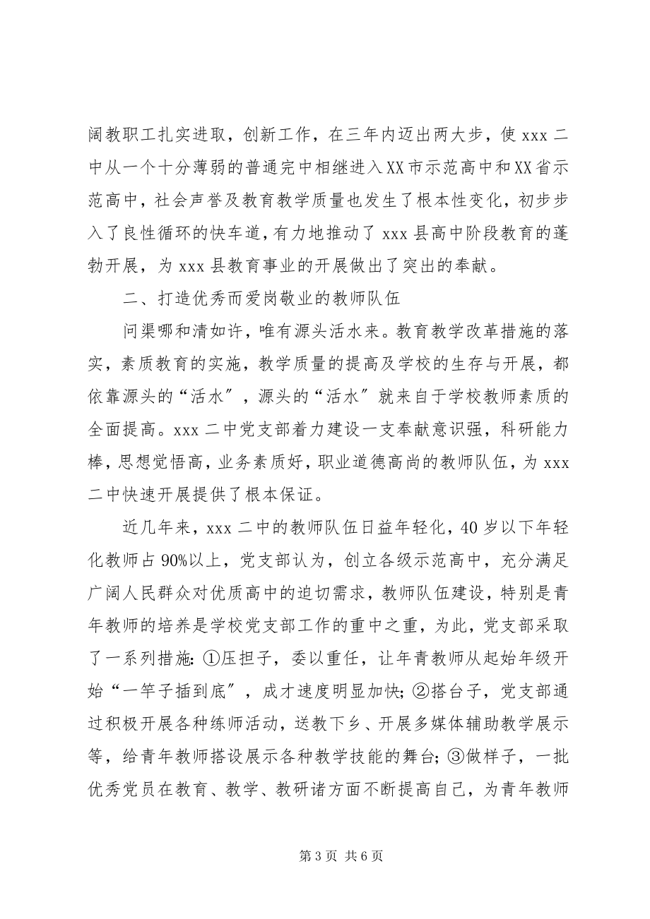 2023年学校党建先进材料.docx_第3页