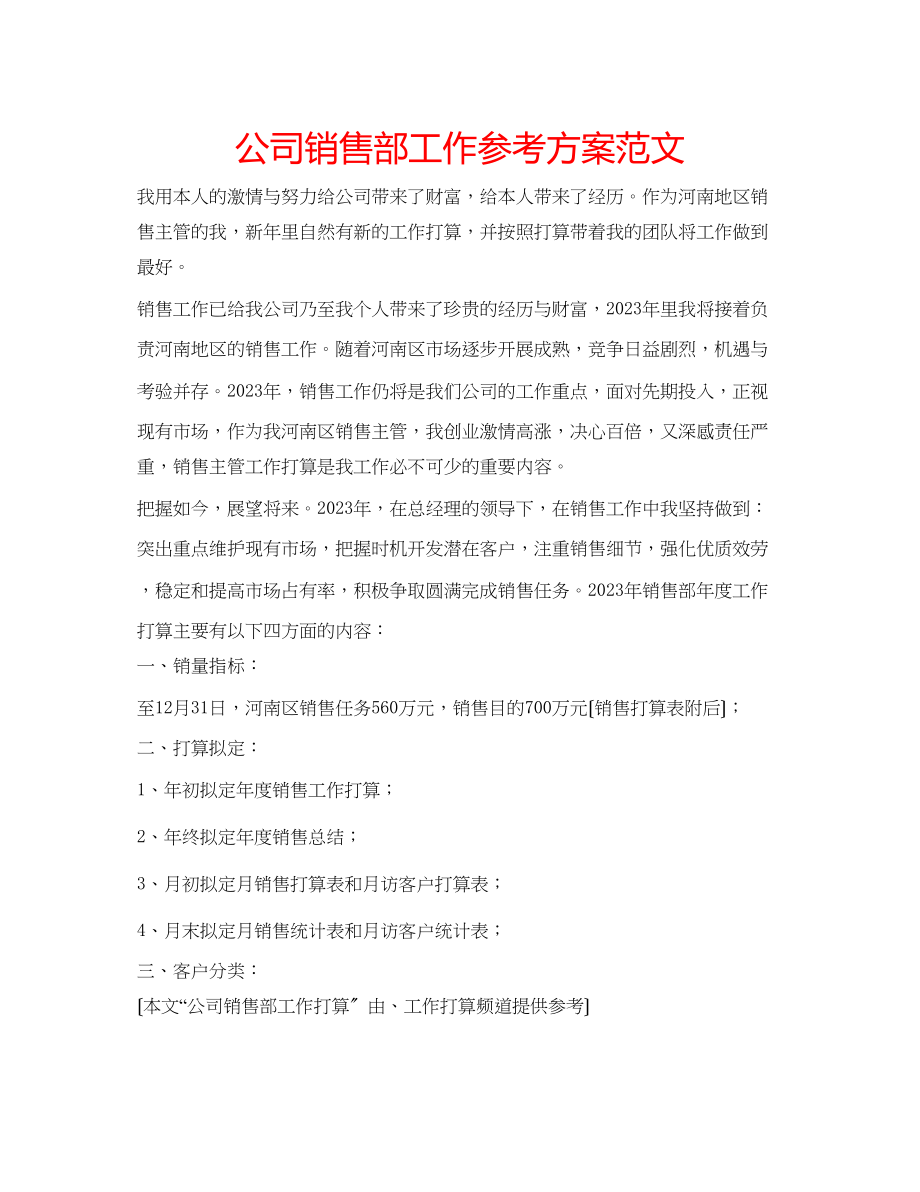 2023年公司销售部工作计划范文.docx_第1页