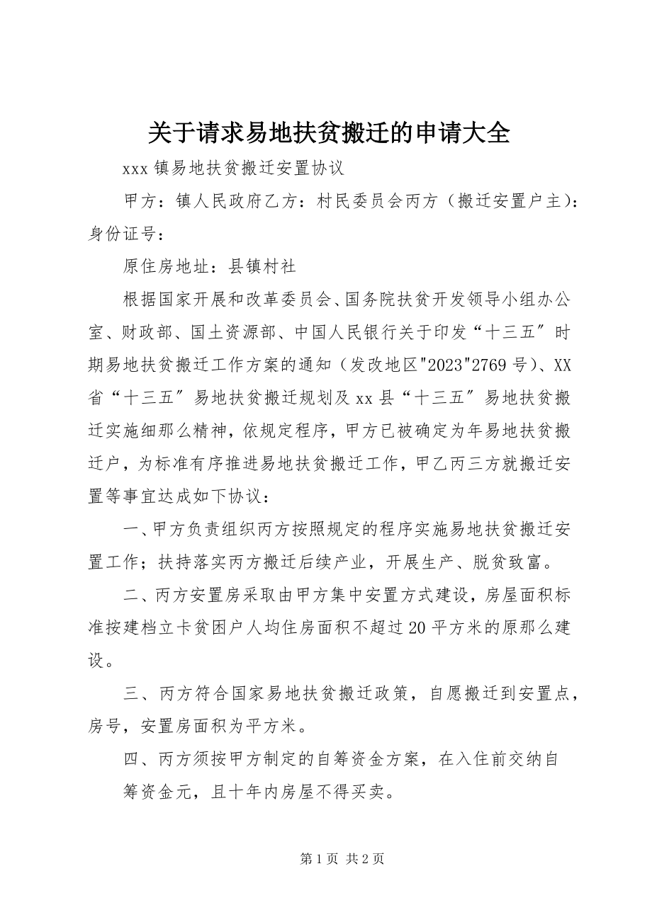 2023年请求易地扶贫搬迁的申请大全.docx_第1页