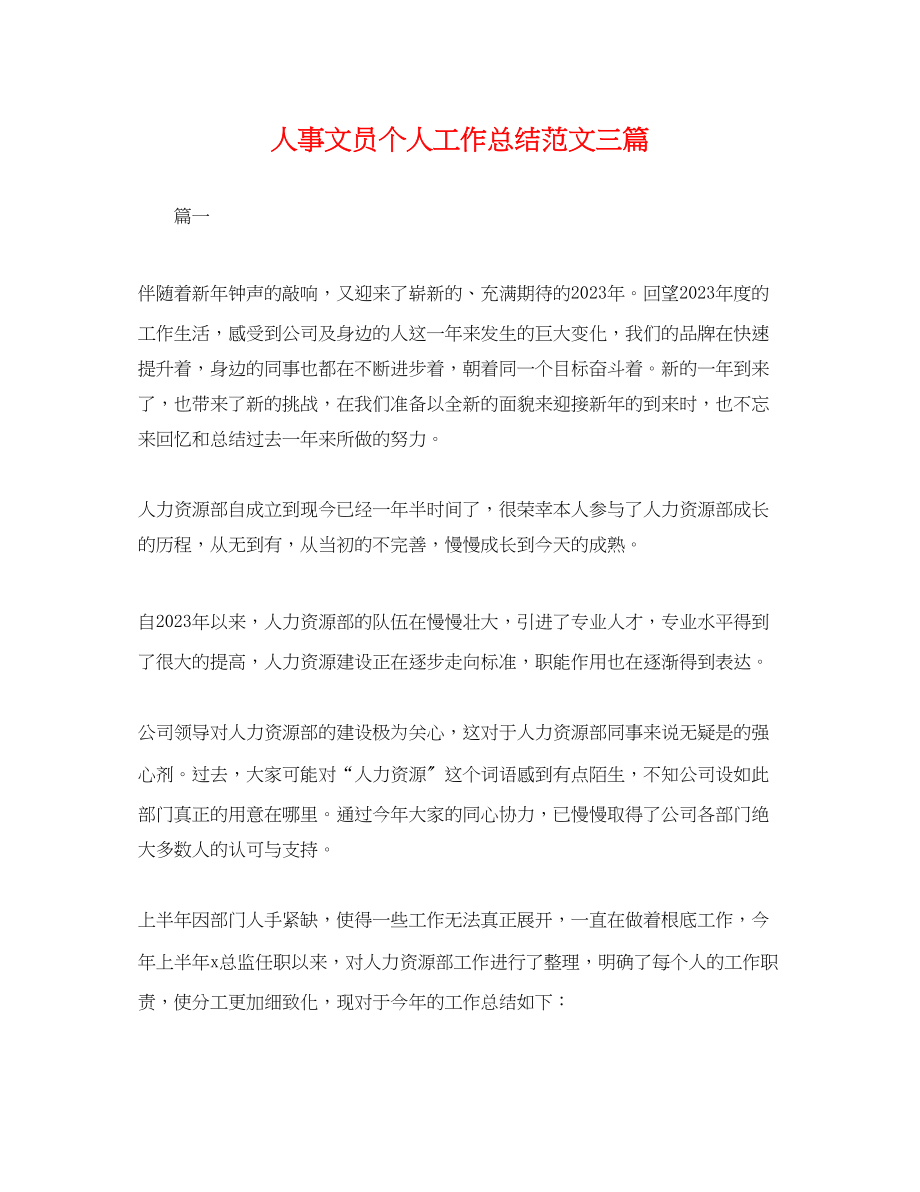 2023年人事文员个人工作总结三篇.docx_第1页