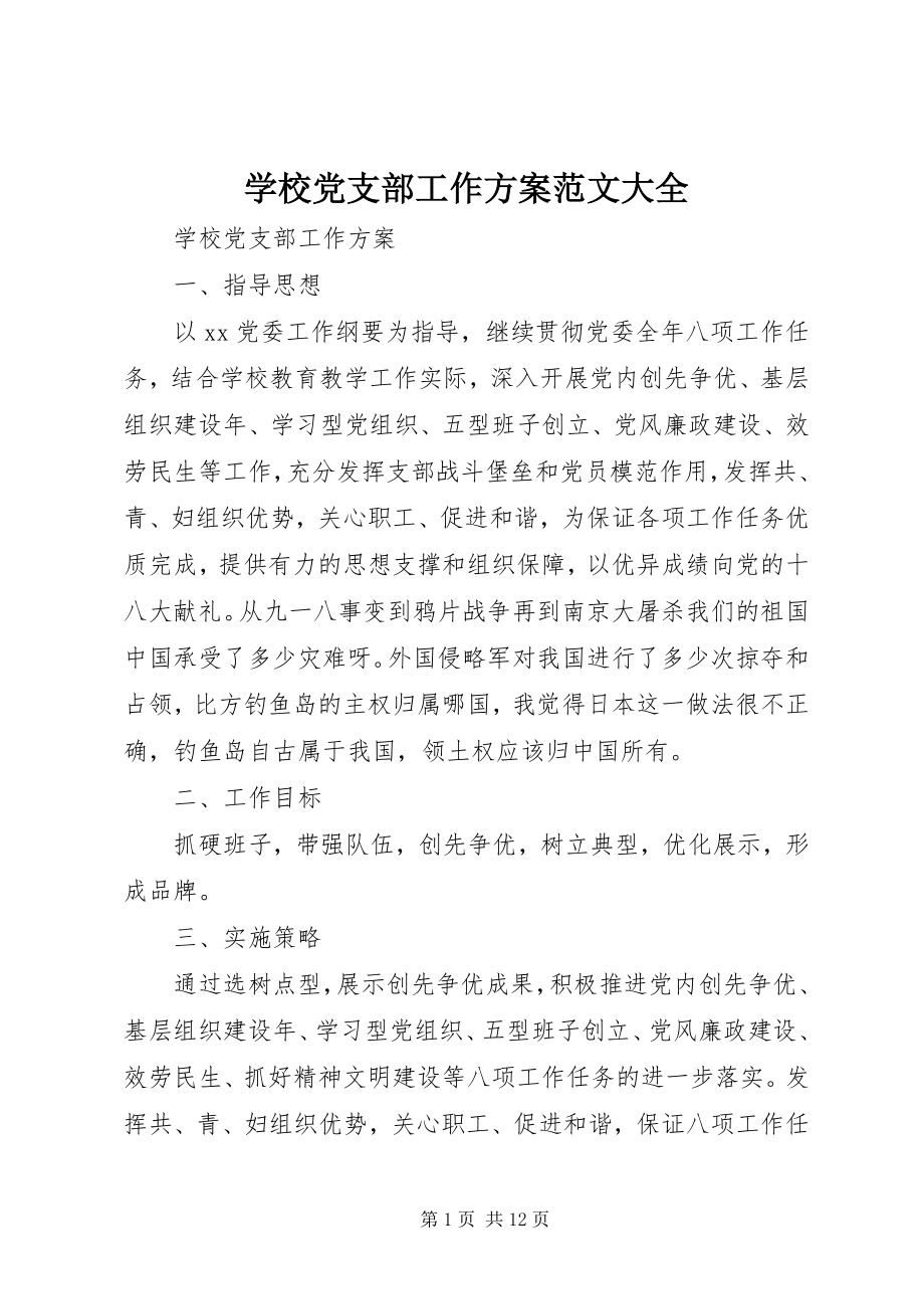 2023年学校党支部工作计划大全.docx_第1页