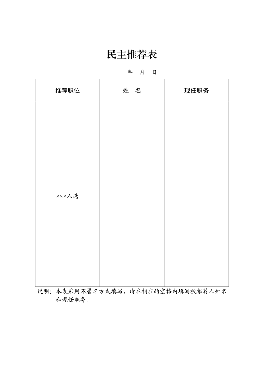 2023年民主推荐表.doc_第1页