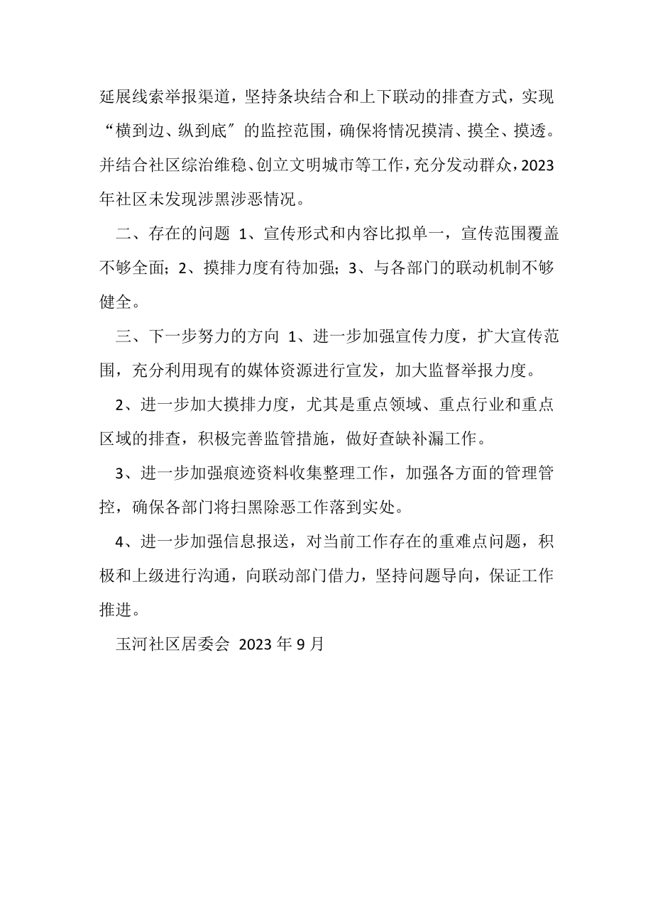 2023年社区扫黑除恶工作总结.doc_第2页