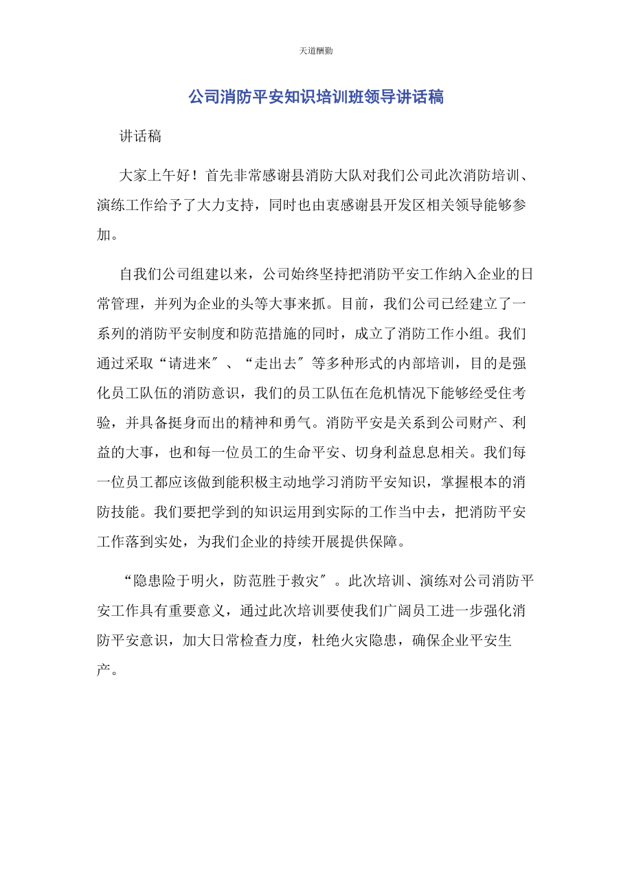 2023年公司消防安全知识培训班领导讲话稿.docx_第1页