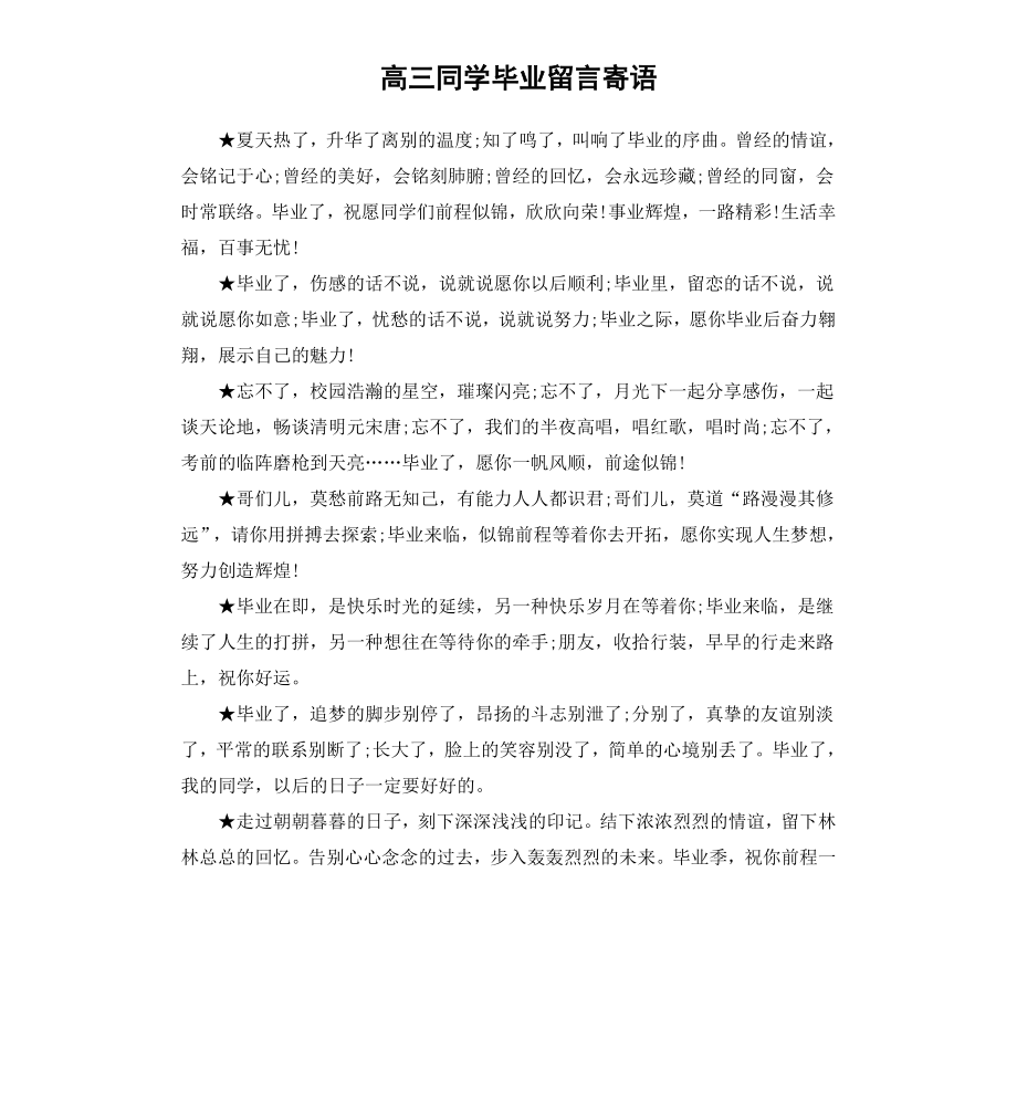 高三同学毕业留言寄语.docx_第1页