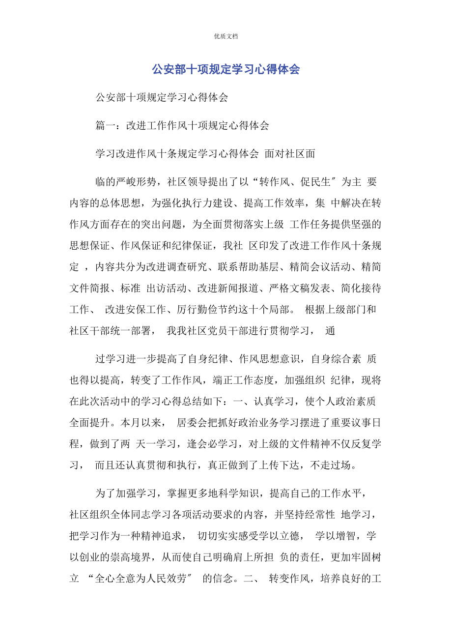 2023年公安部十项规定学习心得体会.docx_第1页