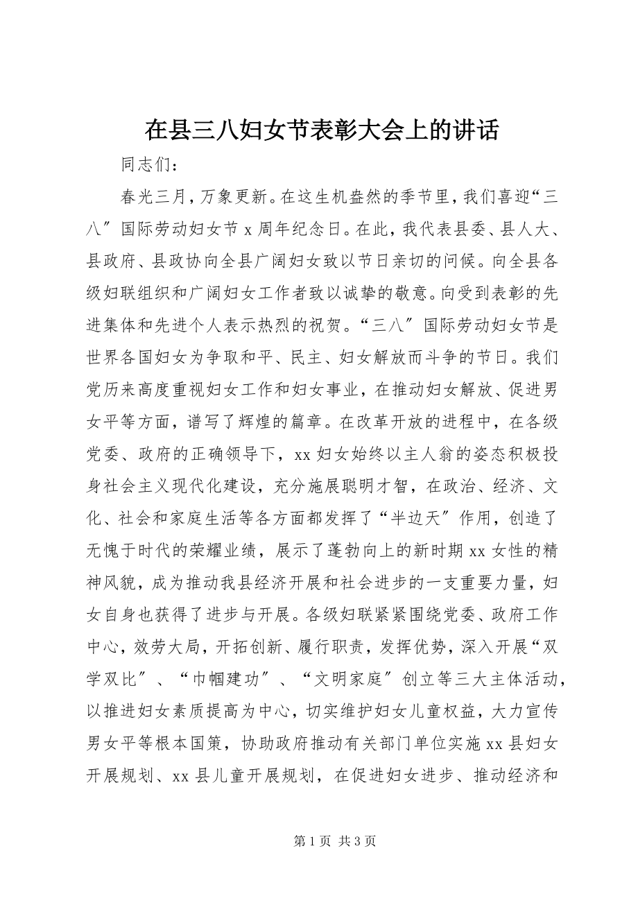 2023年在县三八妇女节表彰大会上的致辞.docx_第1页