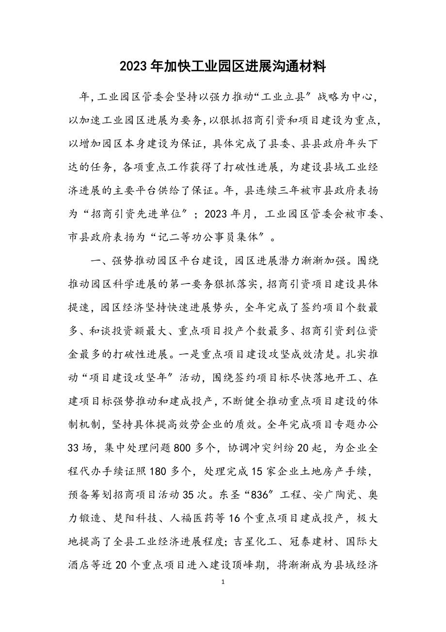 2023年加快工业园区发展交流材料.docx_第1页