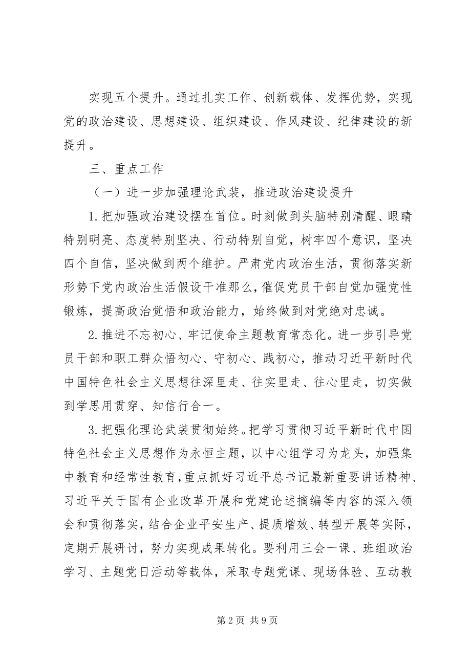 2023年公司某年党的建设工作要点.docx_第2页