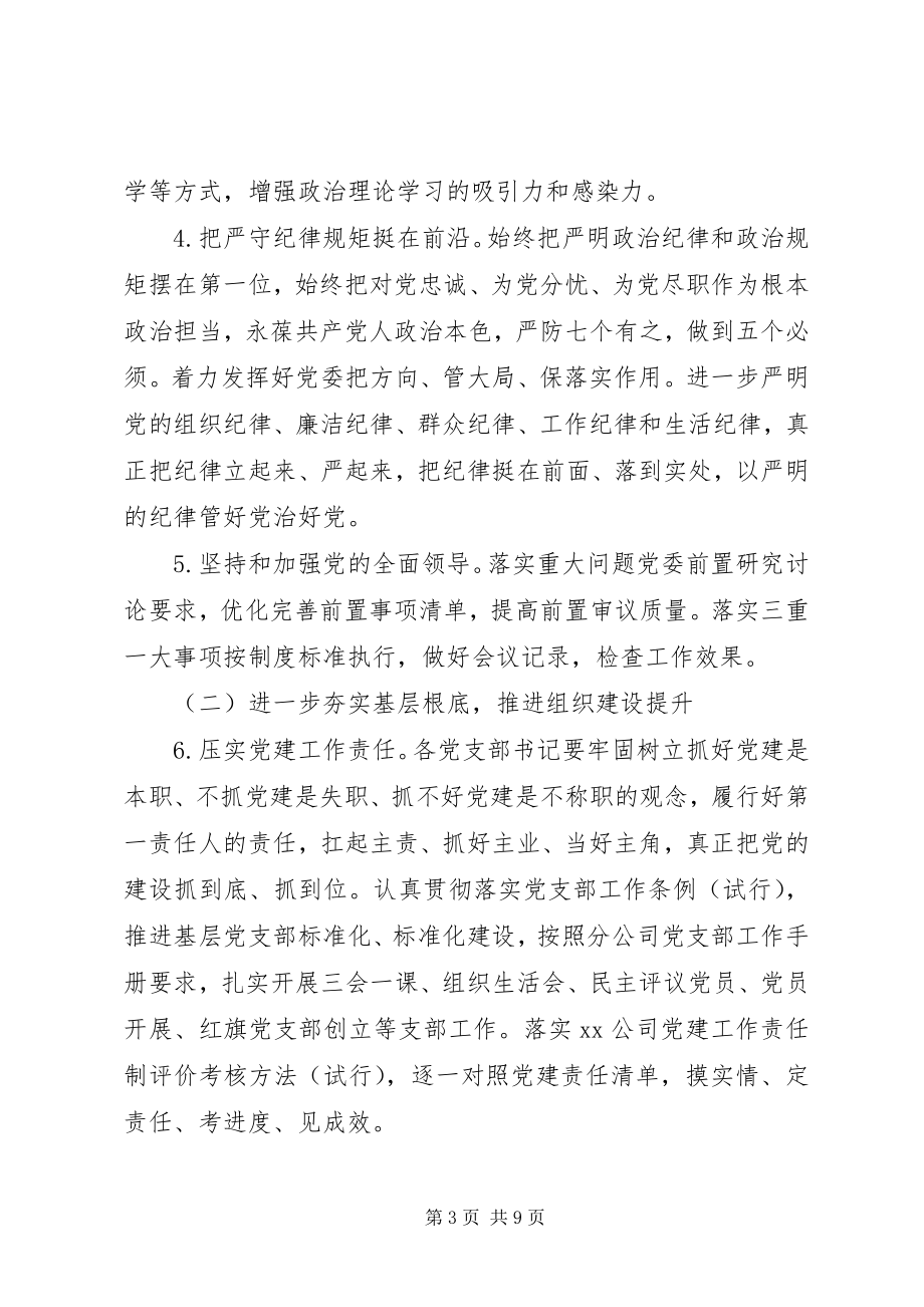 2023年公司某年党的建设工作要点.docx_第3页