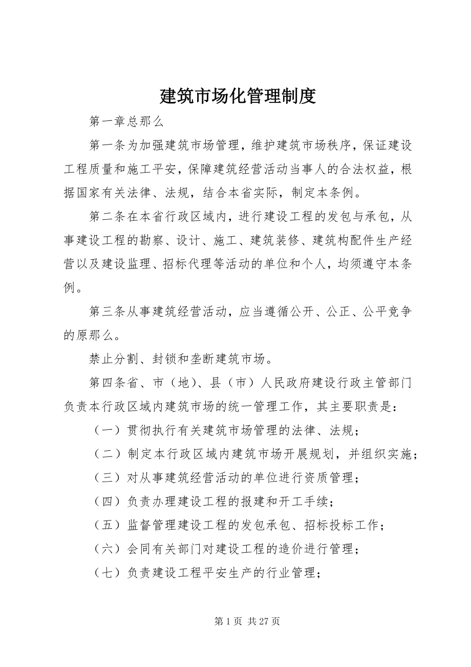 2023年建筑市场化管理制度.docx_第1页