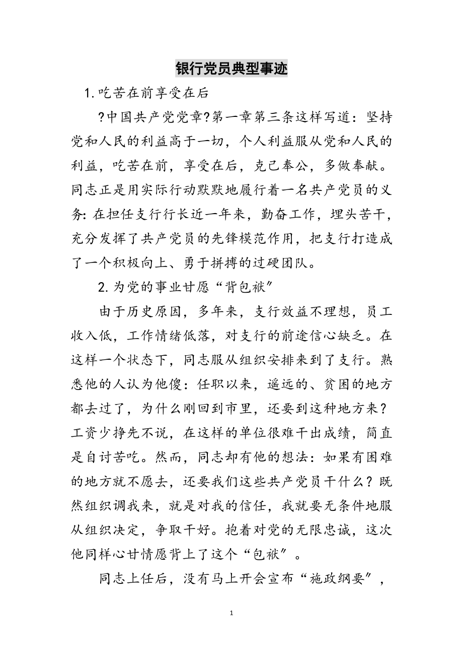 2023年银行党员典型事迹范文.doc_第1页