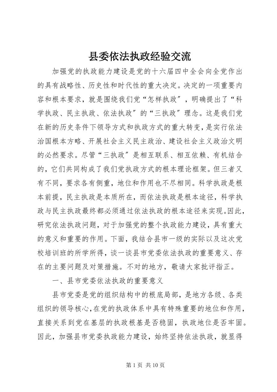 2023年县委依法执政经验交流.docx_第1页