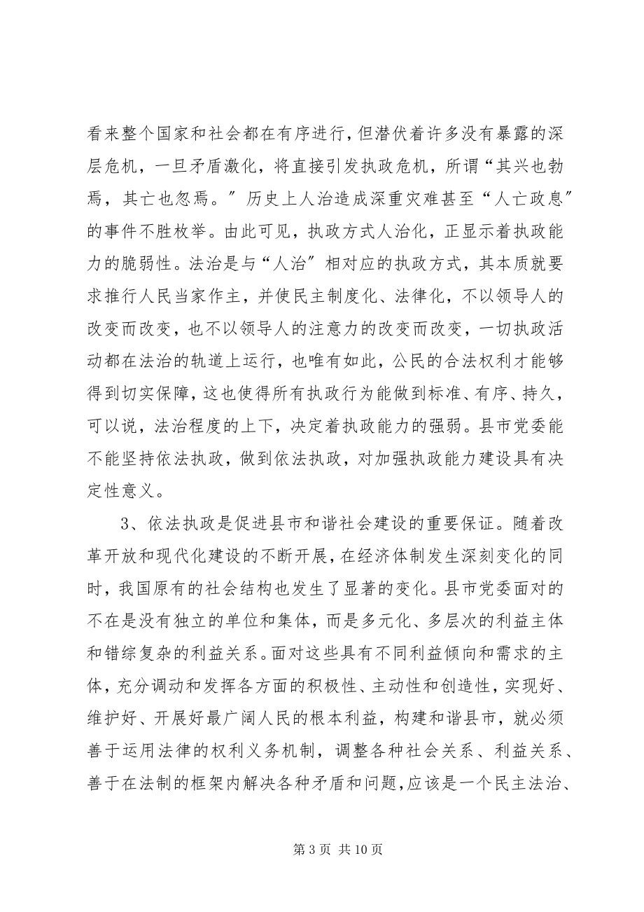 2023年县委依法执政经验交流.docx_第3页