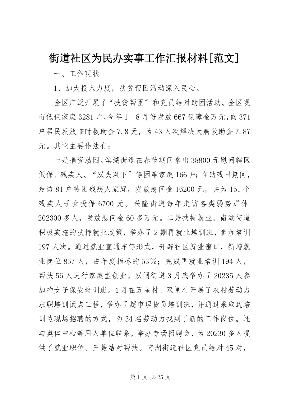 2023年街道社区为民办实事工作汇报材料[.docx_第1页