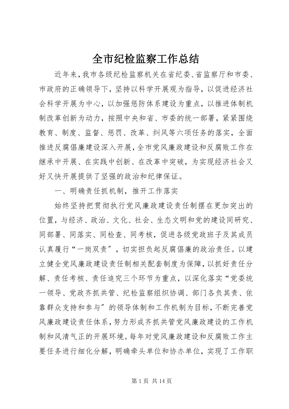 2023年全市纪检监察工作总结.docx_第1页