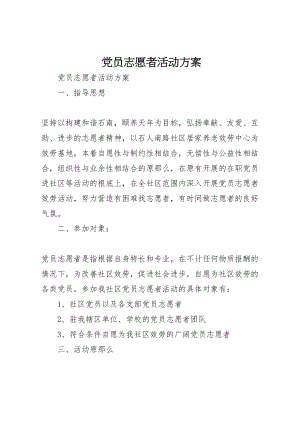 2023年党员志愿者活动方案 .doc