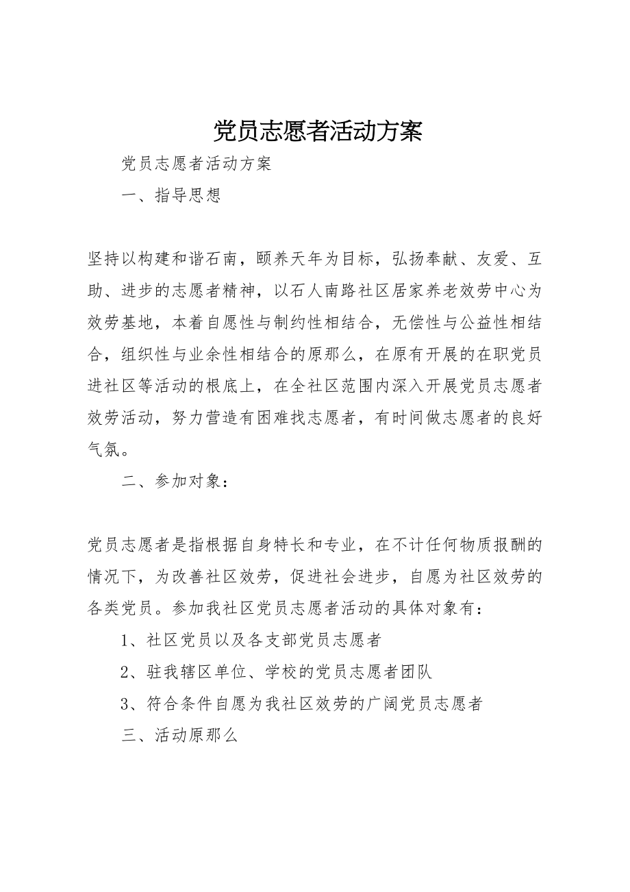 2023年党员志愿者活动方案 .doc_第1页