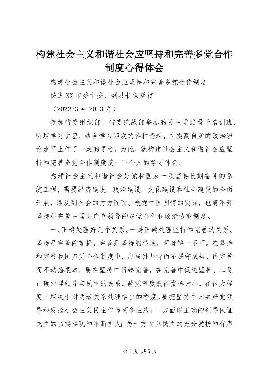 2023年构建社会主义和谐社会应坚持和完善多党合作制度心得体会.docx_第1页