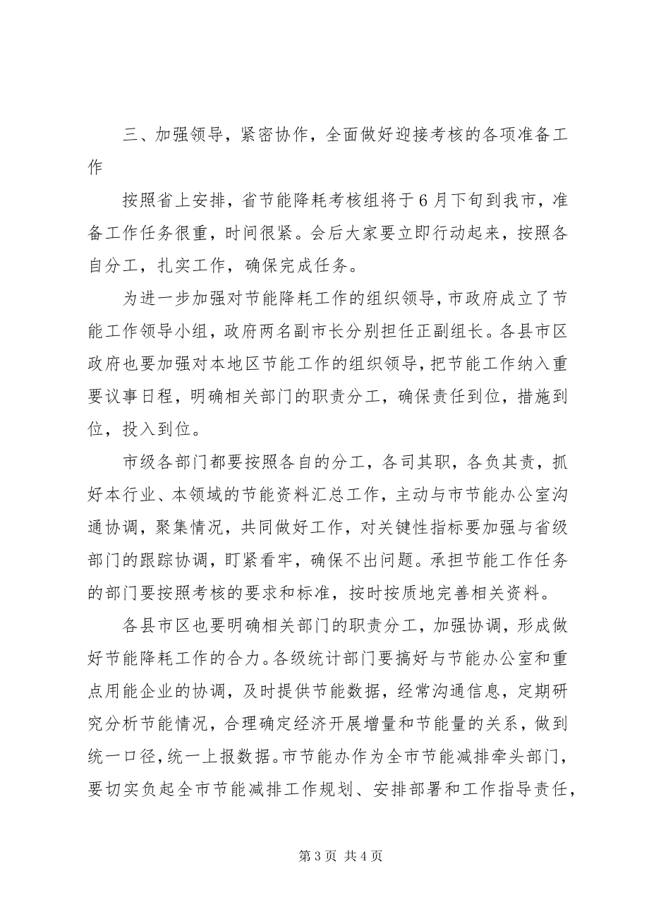 2023年市节能降耗考核工作会致辞.docx_第3页