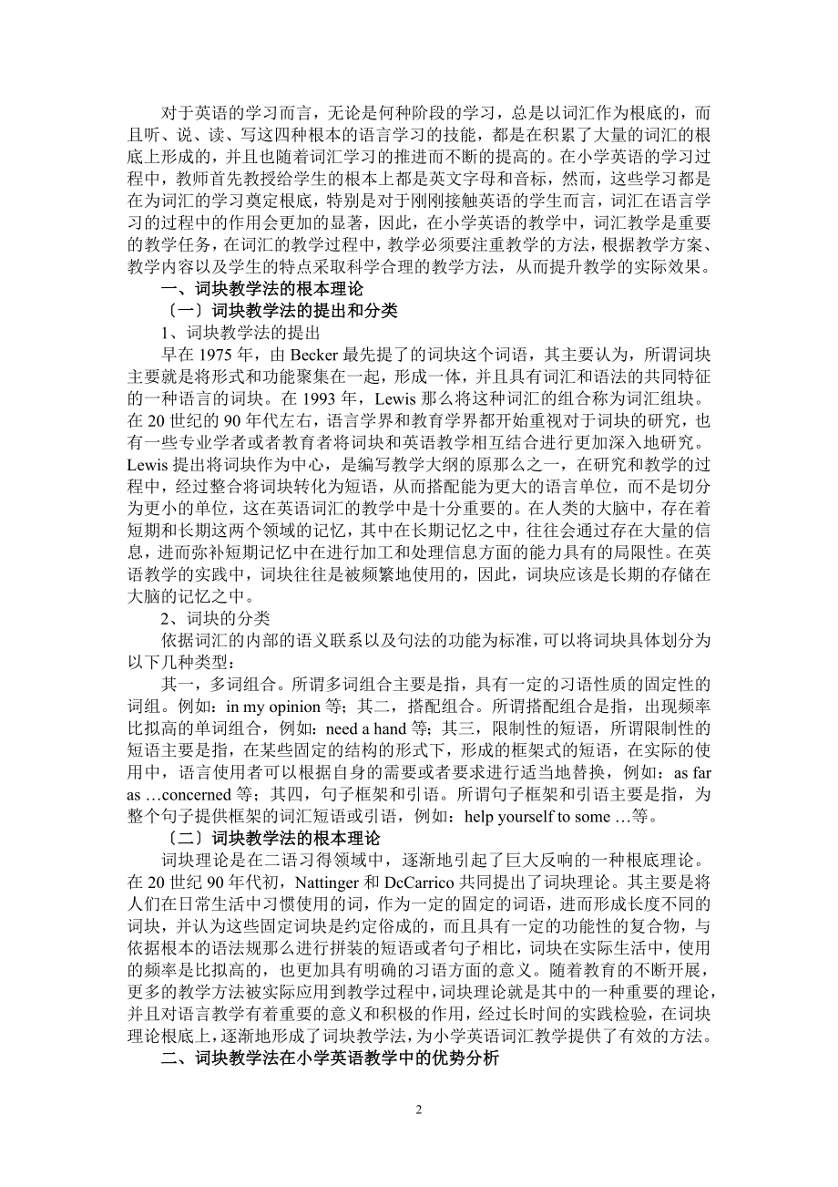 2023年浅谈词块教学法在小学英语词汇教学中的运用.doc_第2页