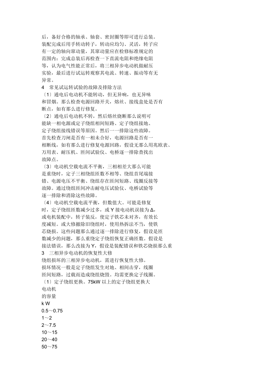 2023年论三相异步电动机维修及故障排除.doc_第3页