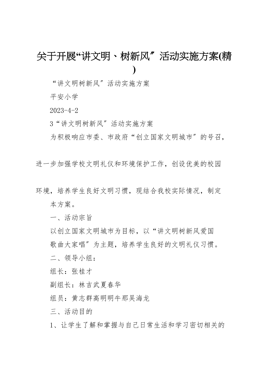 2023年关于开展讲文明树新风活动实施方案 4.doc_第1页