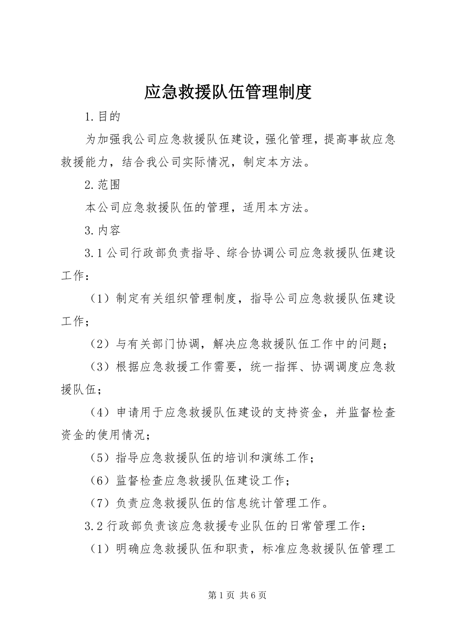 2023年应急救援队伍管理制度.docx_第1页